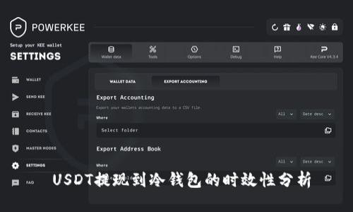  USDT提现到冷钱包的时效性分析