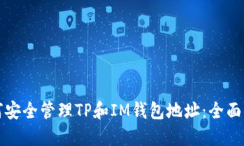 如何安全管理TP和IM钱包地址：全面指南