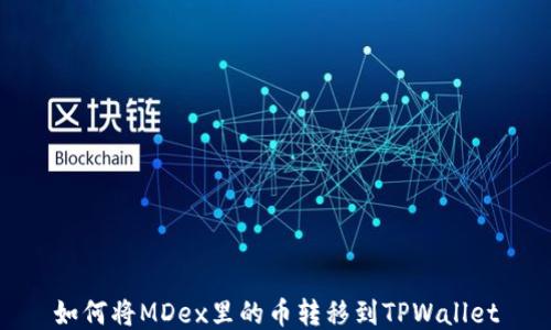
如何将MDex里的币转移到TPWallet