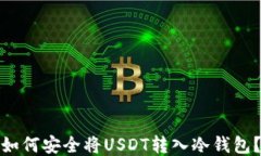 如何安全将USDT转入冷钱包？