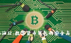 tpWallet加油站：数字货币钱包的安全与便利新选择