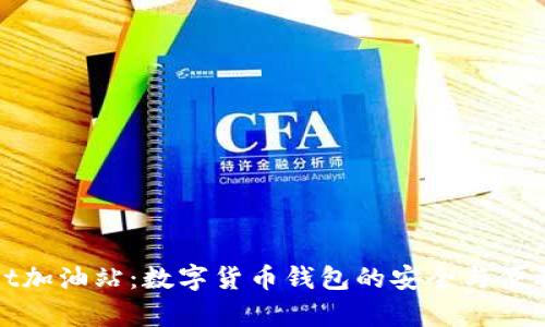 tpWallet加油站：数字货币钱包的安全与便利新选择