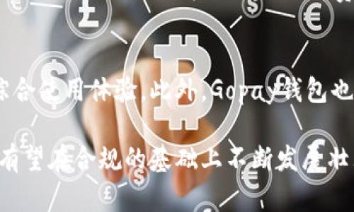 Gopay钱包的合法性分析及其市场影响/
Gopay, 钱包, 合法性/guanjianci

在近年来，随着数字货币和移动支付的快速发展，电子钱包的使用越来越普遍。Gopay钱包作为一种新兴的移动支付工具，受到越来越多用户的关注和使用。然而，关于Gopay钱包的合法性问题却引起了广泛的讨论。本文将对Gopay钱包的合法性进行详细分析，并探讨其在市场上的影响。

一、Gopay钱包概述
Gopay钱包是一种基于移动互联网的支付工具，用户可以通过该平台进行线上线下交易，支付费用并进行资金管理。Gopay钱包的推出旨在提升支付便利性，降低交易成本，促进全民支付的普及。此外，Gopay钱包还具有相应的资金安全保障机制，旨在保护用户的支付安全。

二、Gopay钱包的法律框架
要判断Gopay钱包的合法性，我们首先需要了解其所处的法律框架。Gopay钱包运营的国家与地区对电子支付及虚拟货币的法律规定存在差异。在一些国家，相关法律相对完善，而在另一些地区，则可能缺乏明确的法律法规。这使得Gopay钱包在不同国家的合法性存在变数。

例如，在某些国家，电子钱包的使用受到严格的监管，运营公司需要获得相关的运营许可证和资质认证；而在另外一些国家则可能相对宽松。因此，在使用Gopay钱包的过程中，用户必须了解所在地区的法律政策，确保其交易的合法性。

三、Gopay钱包的合规性和风险
虽然Gopay钱包在许多国家和地区都在合法运营，但合规性的问题仍不容忽视。合规性不仅包括运营许可证的问题，还涉及用户信息保护、反洗钱法规、消费者权益保护等多个方面。

在一方面，Gopay钱包需要遵循所在国家或地区的金融法律法规，确保其操作过程中的合规性。另一方面，用户在使用Gopay钱包的过程中，也应当了解各项法律责任，避免因无知而触犯法律。再者，Gopay钱包也面临着受黑客攻击的风险，用户的资金安全是个重要问题，保护用户信息和资金安全是其合规策略的一部分。

四、用户对Gopay钱包的信任度分析
用户对Gopay钱包的信任度直接影响其在市场上的表现。信任度的高低不仅来源于用户的使用体验，还受到法律合规性的影响。合规性强的产品往往能够获得更高的用户信任度，进而吸引更多的用户使用。

因此，Gopay钱包若想提升用户的信任度，首先需加强合规性建设，确保其产品在法律框架内运营；其次，要对用户的信息保护和资金安全负责，为用户提供透明的服务，让用户了解自己的权利和义务；最后，通过良好的客户服务提升用户体验，让用户愿意长期使用Gopay钱包。

五、Gopay钱包的市场影响及前景
Gopay钱包的合法性与合规性将直接影响其市场发展前景。在电子支付快速发展的今天，合规的Gopay钱包能够获得更大的市场份额，并在众多竞争者中脱颖而出。同时，政策上的支持也可能为其发展带来更多机遇。

展望未来，如果Gopay钱包能够在合规性上稳步推进，不断提升用户信任度，强化自身竞争力，那么它有可能在全球电子支付市场中占据一席之地。此外，随着金融科技的发展，Gopay钱包可能会与其他技术如区块链结合，进一步提升其市场价值。

六、常见问题解析

1. Gopay钱包在不同国家是否合法？
 Gopay钱包的合法性因国家而异。在一些国家，Gopay钱包须遵循严格的电子支付法律法规，包括获得特定的许可证和合规证明。而在另一些国家，该部分法律监管可能较宽松。用户在使用Gopay钱包之前，需要充分了解当地法律，确保使用过程的合法性，避免不必要的法律风险。

2. Gopay钱包的资金安全如何保障？
资金安全是用户选择使用电子钱包时的基本考虑。Gopay钱包实际上会采用多重安全措施来保护用户的资金安全，包括数据加密、双重验证、交易监测等措施。此外，Gopay钱包还会定期进行安全审核，确保其技术手段与时俱进，抵御黑客攻击等风险。

3. 用户在使用Gopay钱包时需要注意哪些事项？
用户在使用Gopay钱包时应关注几点：首先，了解并遵守当地的法律法规，确保使用过程符合法规；其次，定期更新密码，确保账号安全；第三，谨慎对待他人分享的信息，尤其是在交易时，避免陷入欺诈。

4. 如何验证Gopay钱包的合规性？
验证Gopay钱包的合规性可以通过查询其官方网站或第三方金融监管机构的信息来实现。查看Gopay钱包是否拥有相关的运营许可证和合规证明，以及其是否遵循相关的消费者保护法律。在一些地区，用户也可以向相关的金融监管机构咨询，以获取更多的信息和支持。

5. Gopay钱包的未来发展方向是什么？
未来，Gopay钱包可能会朝向智能化和多元化发展。例如，结合区块链技术提升交易安全性与透明度，或探索与其他金融服务的合作，提升用户综合使用体验。此外，Gopay钱包也可能逐渐拓展至更多国家和地区，以便将其服务推广至更广泛的用户群体。

综上所述，Gopay钱包作为一种新兴的电子支付工具，其合法性问题虽存在一定的复杂性，但随着法律法规的完善和市场的规范化，Gopay钱包有望在合规的基础上不断发展壮大，推动移动支付产业的进步。