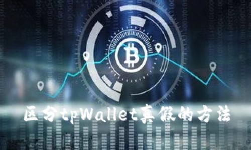 区分tpWallet真假的方法