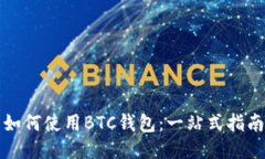 如何使用BTC钱包：一站式指南
