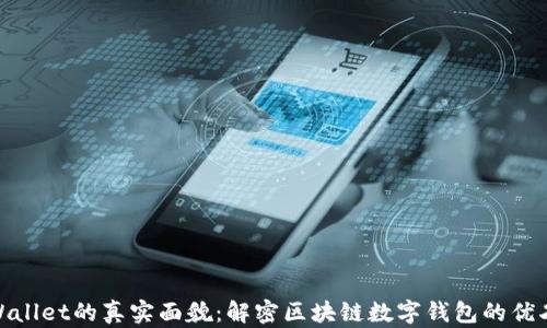 
tpWallet的真实面貌：解密区块链数字钱包的优劣势