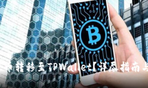 如何将FIL币转移至TPWallet？详尽指南与实用技巧