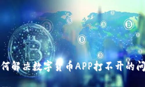 如何解决数字货币APP打不开的问题