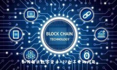 如何解决数字货币APP打不开的问题