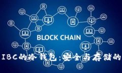 深入了解IBC的冷钱包：安全与存储的完美结合