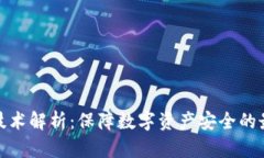 冷钱包技术解析：保障数字资产安全的最佳选择