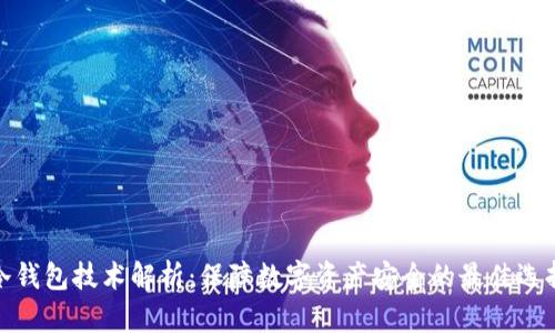 冷钱包技术解析：保障数字资产安全的最佳选择