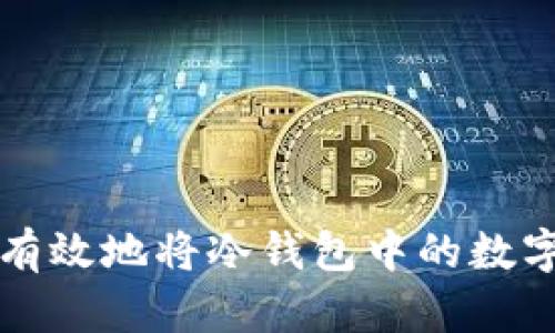 如何安全有效地将冷钱包中的数字货币转出