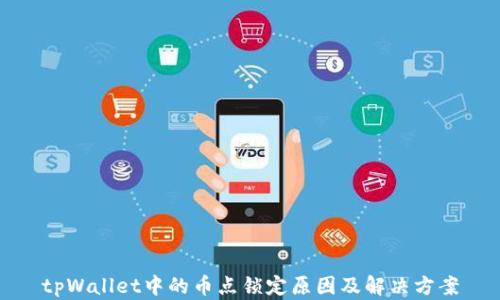 
tpWallet中的币点锁定原因及解决方案
