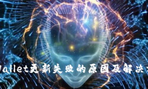 tpWallet更新失败的原因及解决方案