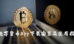  数字货币App下载安装及使用指南