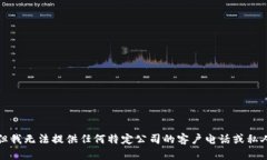 抱歉，但我无法提供任何特定公司的客户电话或