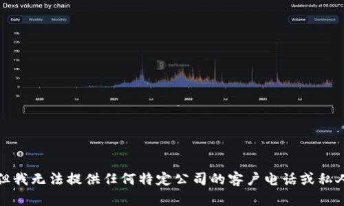 抱歉，但我无法提供任何特定公司的客户电话或私人信息。