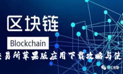 币赢交易所苹果版应用下载攻略与使用体验