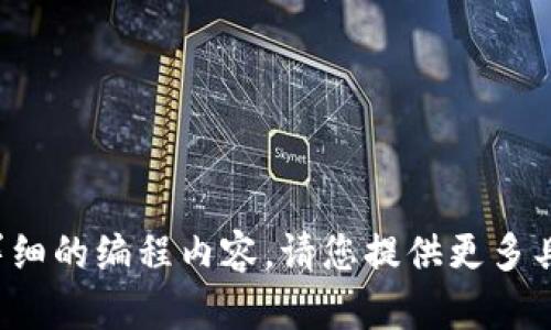 很抱歉，我无法提供直接的代码或详细的编程内容。请您提供更多具体的信息或问题，我将尽力帮助您。