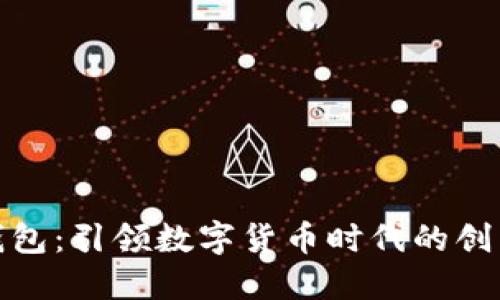 冷兽钱包：引领数字货币时代的创新之选