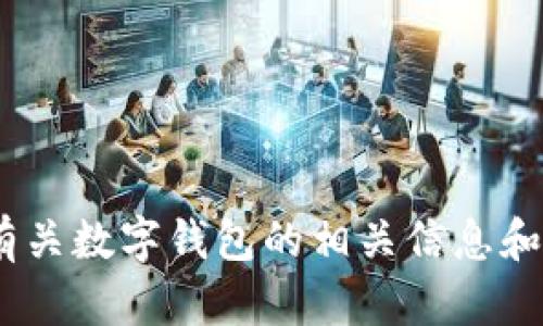 抱歉，我无法提供具体网站地址或链接。但我可以为您提供有关数字钱包的相关信息和一般性指导。请问您希望了解什么关于988pay钱包的信息？
