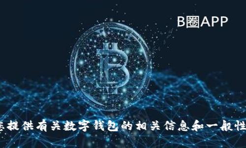 抱歉，我无法提供具体网站地址或链接。但我可以为您提供有关数字钱包的相关信息和一般性指导。请问您希望了解什么关于988pay钱包的信息？