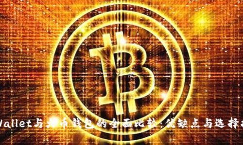 tpWallet与火币钱包的全面比较：优缺点与选择指南