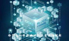 冷钱包的收款地址及其重要性解析