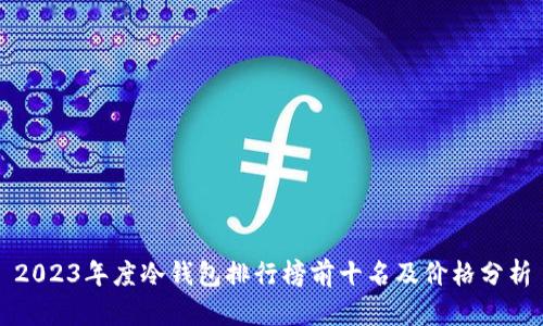 2023年度冷钱包排行榜前十名及价格分析