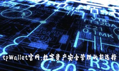 tpWallet官网：数字资产安全管理的新选择