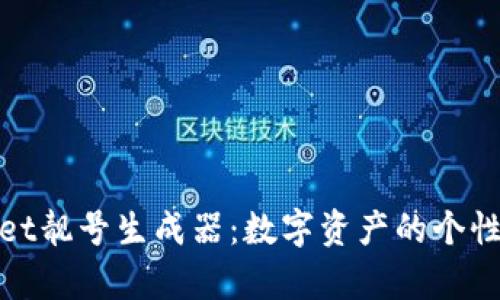 tpWallet靓号生成器：数字资产的个性化选择