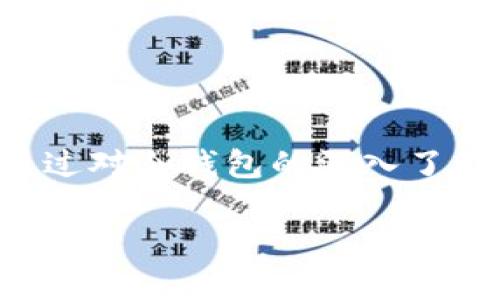 biao ti/biao ti冷钱包在数字货币收款中的应用与安全性分析/biao ti

/guanjianci冷钱包, 收款, 数字货币/guanjianci

引言
在数字货币的世界中，钱包的使用至关重要。随着比特币、以太坊及其他加密货币的迅速发展，冷钱包（Cold Wallet）作为一种安全存储数字资产的形式，逐渐被广泛应用于收款场景中。冷钱包不仅保障数字资产的安全性，还在交易中提供了便利。本篇文章将深入探讨冷钱包在收款中的应用及其安全性分析，并对相关问题进行详细解答。

冷钱包的定义与功能
冷钱包是指一种离线存储加密货币的方式。在这种方式下，用户的私钥不会暴露在网络上，从而大大降低了被黑客攻击的风险。冷钱包一般分为硬件钱包和纸钱包。硬件钱包是一个专门的设备，而纸钱包则是将私钥和公钥打印在纸上的方法。
冷钱包的主要功能包括：存储、发送和接收数字货币。用户可以将资产存入冷钱包，不用担心网络攻击，同时在需要进行收款时也能通过冷钱包提供的公钥进行交易。

冷钱包与热钱包的区别
冷钱包与热钱包（Hot Wallet）是两种不同的数字货币存储方式。热钱包是指连接到互联网的数字货币钱包，使用方便，但安全性相对较低。冷钱包由于其离线存储的特性，安全性更高，适合长时间持有大量资产的用户。
在实际应用中，用户常常将部分资金存储在热钱包中以方便日常交易，而将大部分资金存储在冷钱包中以保障安全。在收款过程中，使用冷钱包的用户需要转移资金到热钱包中进行交易，这一过程需要用户对钱包的管理有一定的了解。

冷钱包在收款中的应用
冷钱包在收款中得到了越来越广泛的应用。无论是个人还是商家，当他们决定接受数字货币作为支付方式时，都需要一个安全可靠的钱包来存储接收的资产。
商家在收款时通常会生成一个接收地址，这个地址对应于冷钱包中的公钥。用户在向商家支付时，只需要将数字货币发送到这个地址即可。冷钱包确保了商家的资产不会因系统被攻击而丢失，同时，商家也能够安全地确认收到的付款。

冷钱包的安全性分析
冷钱包的安全性主要体现在以下几个方面：
ul
    listrong离线存储：/strong冷钱包的私钥存储在离线设备中，极大地减少了被黑客入侵的风险。/li
    listrong多重签名：/strong一些冷钱包支持多重签名功能，需多个用户的同意才能完成交易，进一步提高安全性。/li
    listrong备份与恢复：/strong冷钱包通常会提供备份选项，用户可以将钱包信息保存在安全的地方以备不时之需。/li
/ul
然而，使用冷钱包也并非完全没有风险。用户需确保自己能妥善保管冷钱包设备或纸钱包，避免因遗失而导致的资产损失。

相关问题分析

问题一：如何选择合适的冷钱包？
选择冷钱包时，用户需考虑多方面的因素，包括安全性、用户体验、兼容性及价格等。以下是一些选择指南：
ul
    listrong安全性：/strong优先选择市场上知名品牌的硬件钱包，这些品牌通常采用先进的安全措施。/li
    listrong用户体验：/strong易用性也是一个重要考虑因素，复杂的操作界面可能会使用户在紧急情况下出现错误。/li
    listrong兼容性：/strong确保所选择的冷钱包支持当前的加密货币及未来可能使用的货币。/li
    listrong价格：/strong根据预算选择适合的冷钱包，某些高端硬件钱包功能丰富，但价格较高，而一些基础型号则更加经济。/li
/ul

问题二：如何保护冷钱包的安全？
即使冷钱包提供了较高的安全性，用户也应采取额外措施保护其冷钱包的安全：
ul
    listrong定期备份：/strong确保定期备份钱包信息，可以使用USB驱动器等方式保存私钥和助记词。/li
    listrong避免分享信息：/strong不要与他人分享自己的私钥及冷钱包信息，以防止他人盗取资产。/li
    listrong物理安全：/strong妥善存放冷钱包设备，避免在不安全的地点使用。/li
/ul
综合而言，用户应时刻保持警惕，通过多种方式来保护自己的冷钱包安全。

问题三：冷钱包如何进行数字货币的收款？
冷钱包的收款流程相对简单，以下是详细步骤：
ol
    listrong生成接收地址：/strong用户在冷钱包中生成一个接收地址，这个地址是用于接收付款的公钥。/li
    listrong交易确认：/strong用户将接收地址提供给付款方，付款方按照地址进行转账。/li
    listrong交易记录：/strong在交易完成后，用户可以在冷钱包或区块链上查看交易记录，以确认资金到账情况。/li
/ol
每一步都需确保信息的准确性，以便确保资金能顺利到达冷钱包。

问题四：冷钱包的管理和维护需要注意什么？
冷钱包的管理涉及多个方面，这里列出了关键点：
ul
    listrong监控余额：/strong定期查看冷钱包中的余额，确保资产的安全。/li
    listrong软件更新：/strong有些硬件钱包支持固件更新，用户应定期检查是否有可用更新以防安全隐患。/li
    listrong使用习惯：/strong尽量减少冷钱包的频繁使用，只在需要时才将资产转入热钱包中进行交易。/li
/ul
通过以上管理方法，用户能更好地维护自己的冷钱包。

问题五：冷钱包的未来发展趋势是什么？
冷钱包的未来发展将受到技术进步和市场需求的影响。以下是几个发展趋势：
ul
    listrong硬件钱包多样化：/strong未来将会有更多的硬件钱包品牌出现，各种各样的设备将会适应不同用户的需求。/li
    listrong用户体验：/strong硬件钱包的用户界面和操作流程会越来越友好，使得即便是新手也能轻松使用。/li
    listrong集成更多功能：/strong冷钱包将可能集成更多功能，如与DeFi（去中心化金融）应用的对接等，提升使用的灵活性。/li
/ul
在技术不断进步的情况下，冷钱包很可能会发展为更安全、更功能丰富的数字资产存储解决方案。

结论
冷钱包作为一种安全的数字货币存储方式，在收款过程中发挥着越来越重要的作用。虽然冷钱包具有较高的安全性，但用户仍需在使用和管理上保持警惕。通过对冷钱包的深入了解和正确使用，用户可以有效保障自己的数字资产安全，并享受便捷的收款体验。

希望本篇文章能为您在冷钱包的使用和管理上提供帮助，让数字货币的收款过程更加安全和高效。