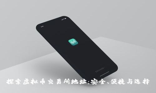 探索虚拟币交易所地址：安全、便捷与选择