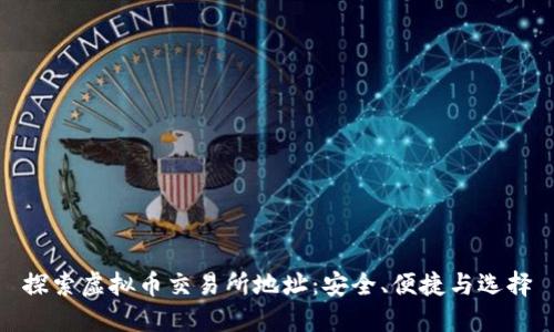 探索虚拟币交易所地址：安全、便捷与选择