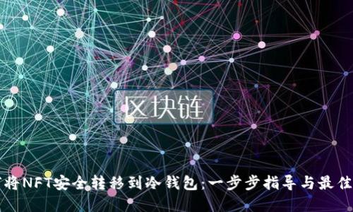 如何将NFT安全转移到冷钱包：一步步指导与最佳实践