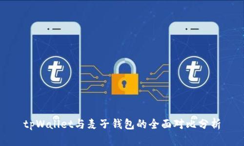 tpWallet与麦子钱包的全面对比分析