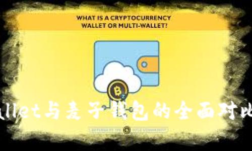 tpWallet与麦子钱包的全面对比分析