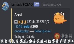 小狐狸钱包苹果版：安全便捷的数字资产管理工