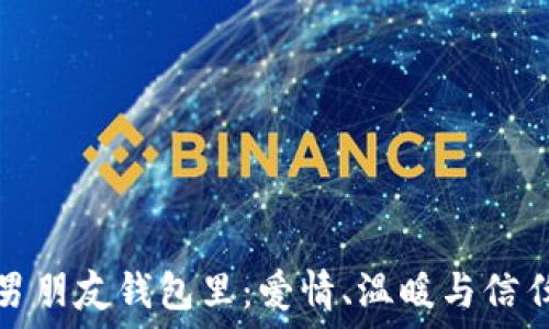   
手冷揣男朋友钱包里：爱情、温暖与信任的交织