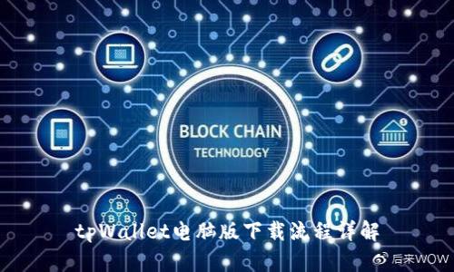 tpWallet电脑版下载流程详解