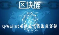 tpWallet电脑版下载流程详解