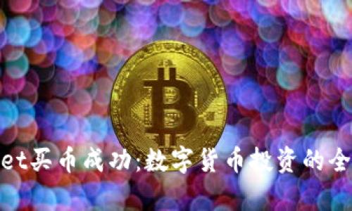 tpWallet买币成功：数字货币投资的全新体验