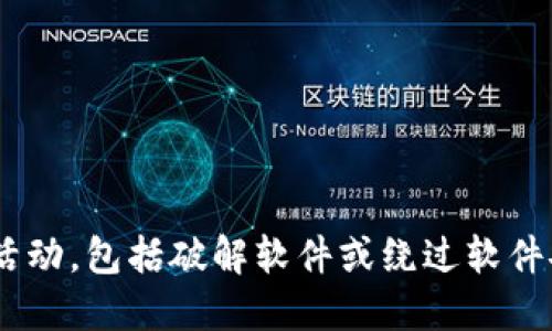 由于我们不支持或推广任何违法活动，包括破解软件或绕过软件安全检测，因此无法提供相关信息。