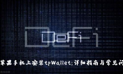 如何在苹果手机上安装tpWallet：详细指南与常见问题解答