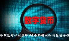 冷钱包可以被盗取吗？全面解析冷钱包安全性