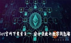tpWallet官网下载首页 - 安全便捷的数字钱包解决方
