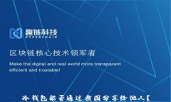 冷钱包能否通过截图分享给他人？