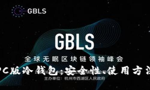 全方位解析PC版冷钱包：安全性、使用方法与市场前景