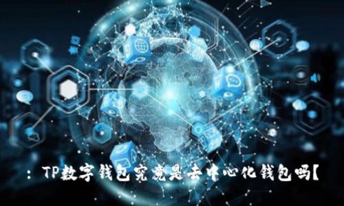 : TP数字钱包究竟是去中心化钱包吗？